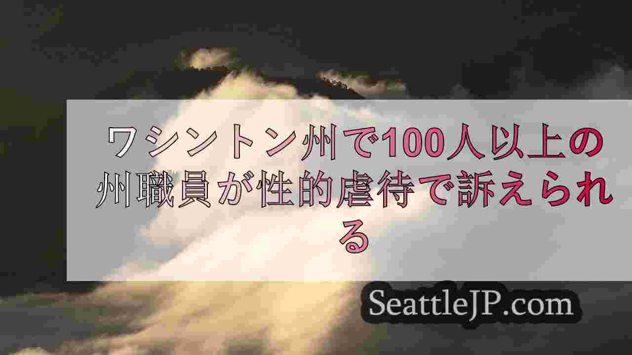 シアトルニュース SeattleJP
