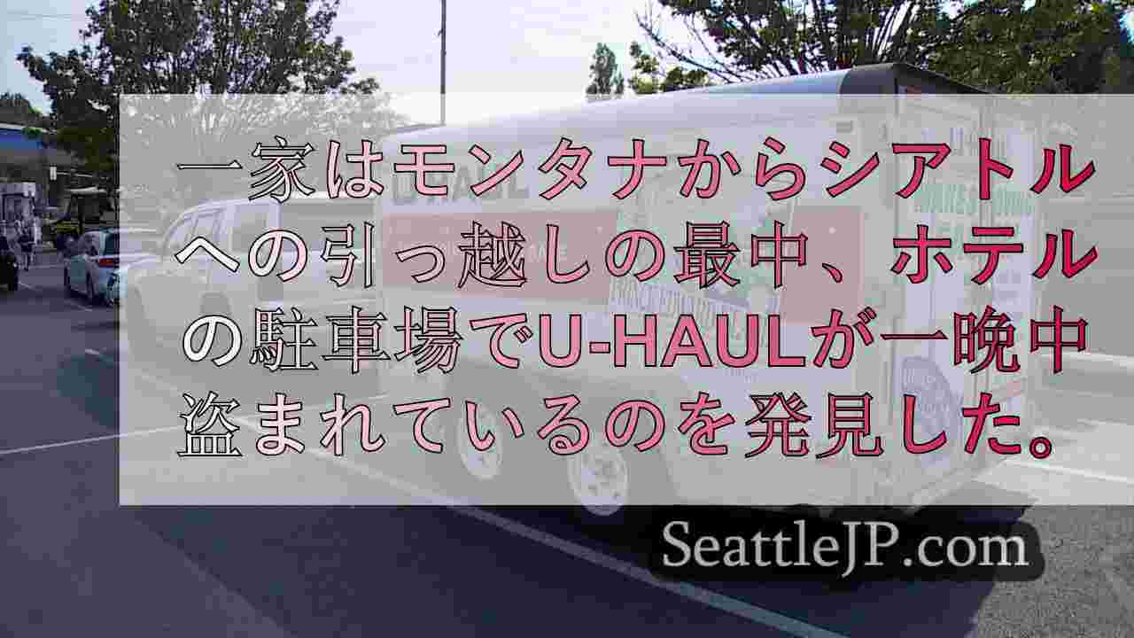 シアトルに引っ越す家族がU-Haulから荷物のほとんどを盗まれる