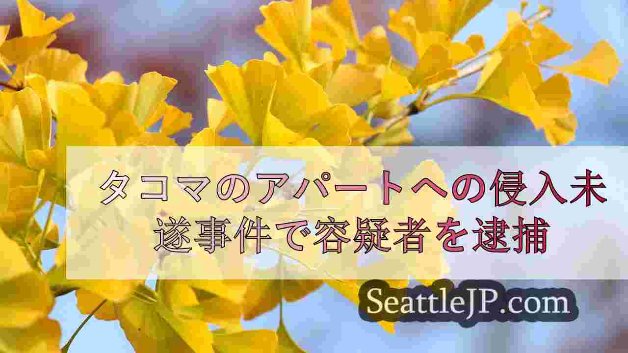 タコマの集合住宅で侵入未遂の容疑者を逮捕