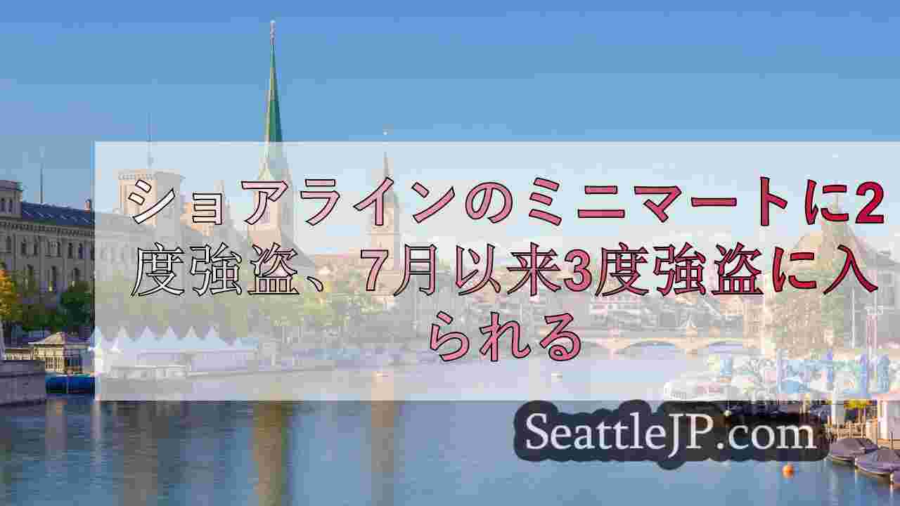 シアトルニュース SeattleJP