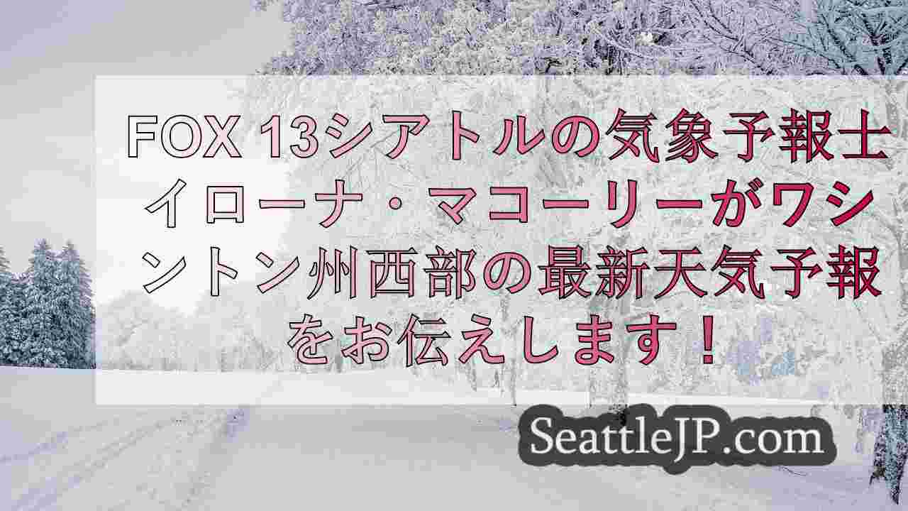 シアトルの天気： 水曜日は気温が下がり、にわか雨が降る