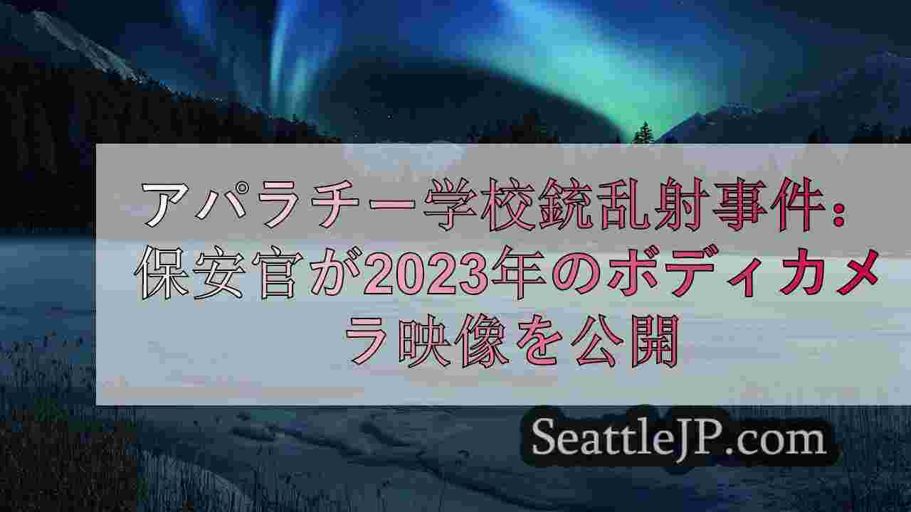 アパラチー学校銃乱射事件：