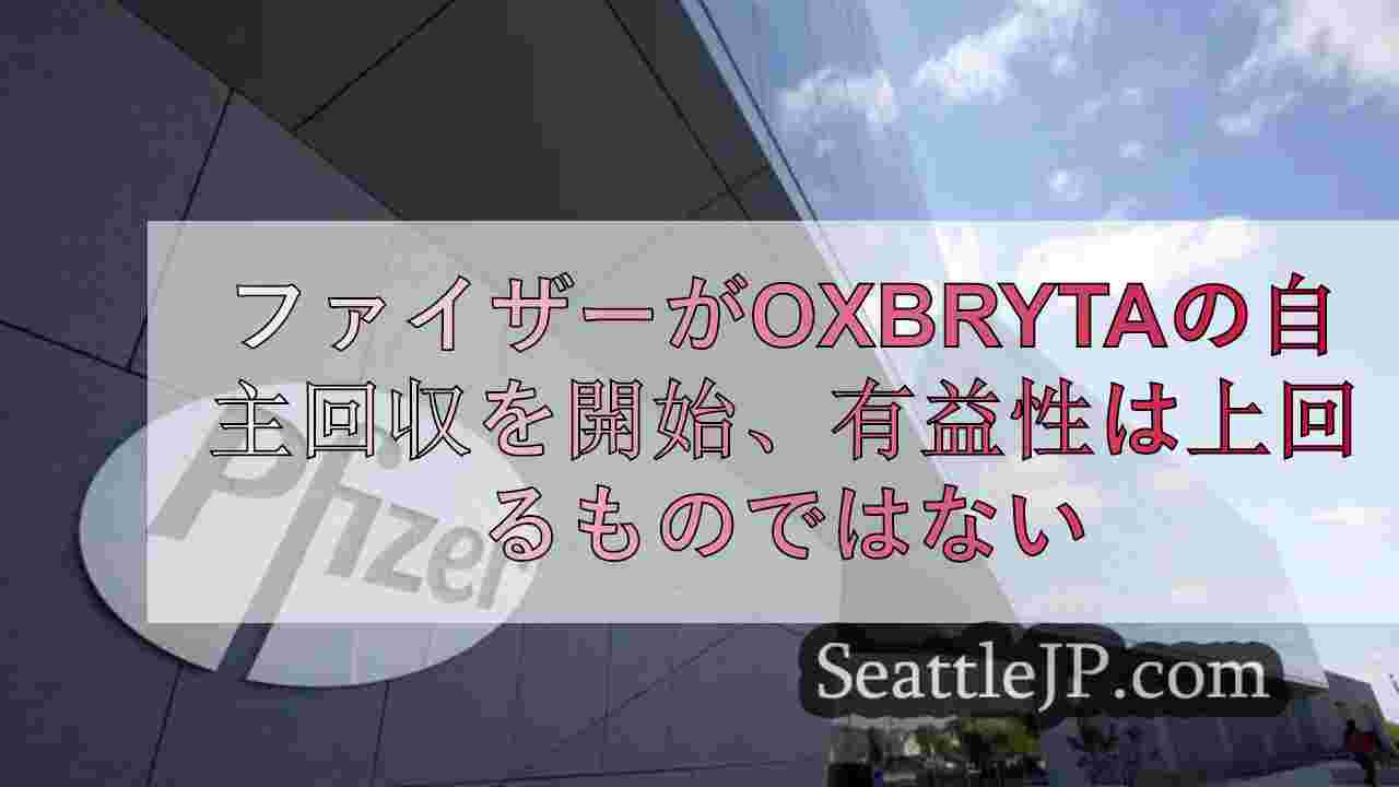 ファイザーがOXBRYTAの自主回収を開始、ベネフィットはリスクを上回らず