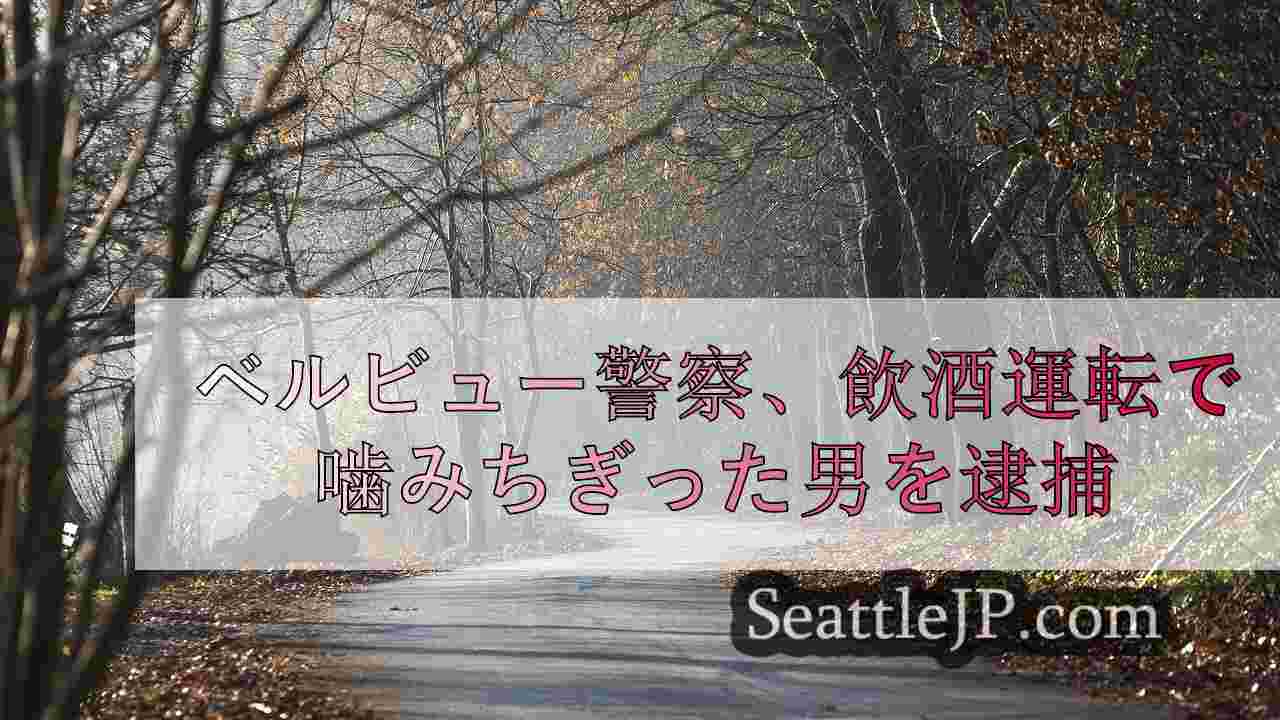 シアトルニュース SeattleJP
