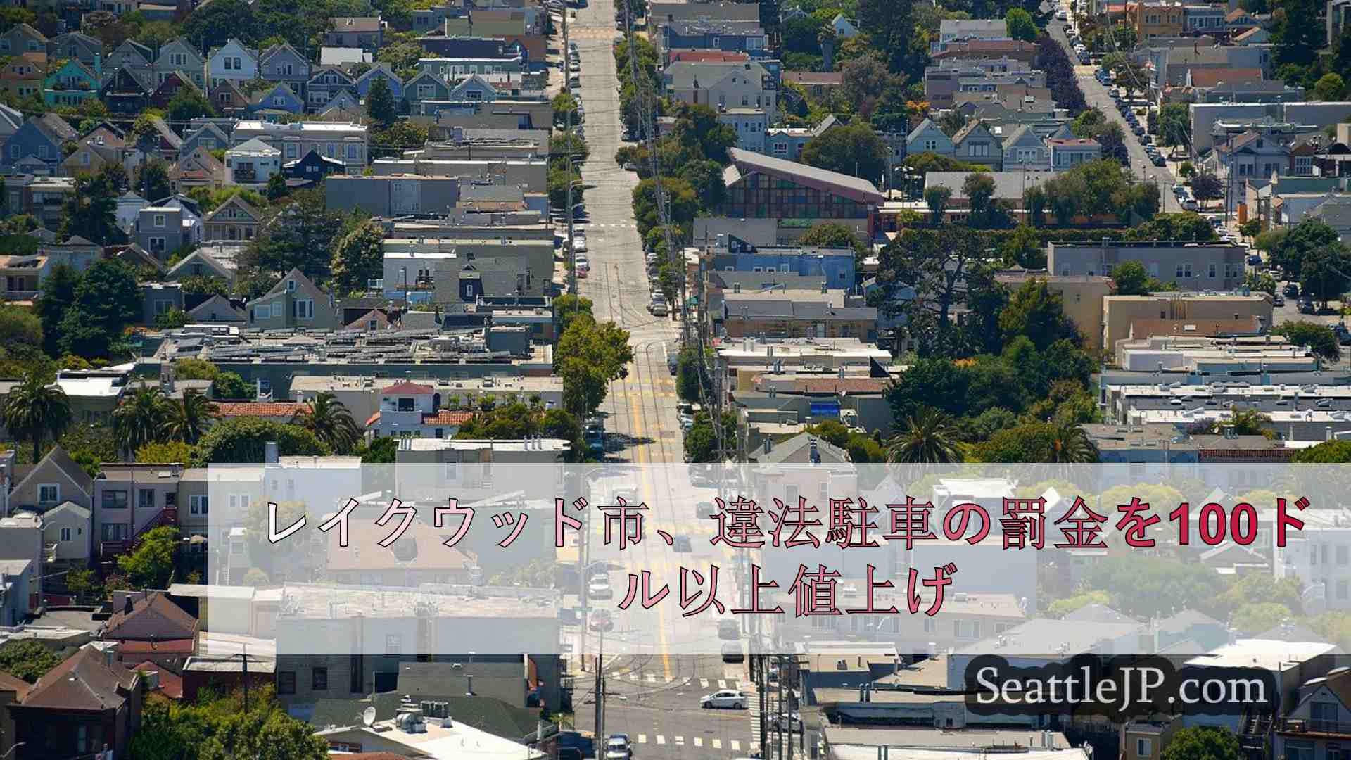 シアトルニュース SeattleJP