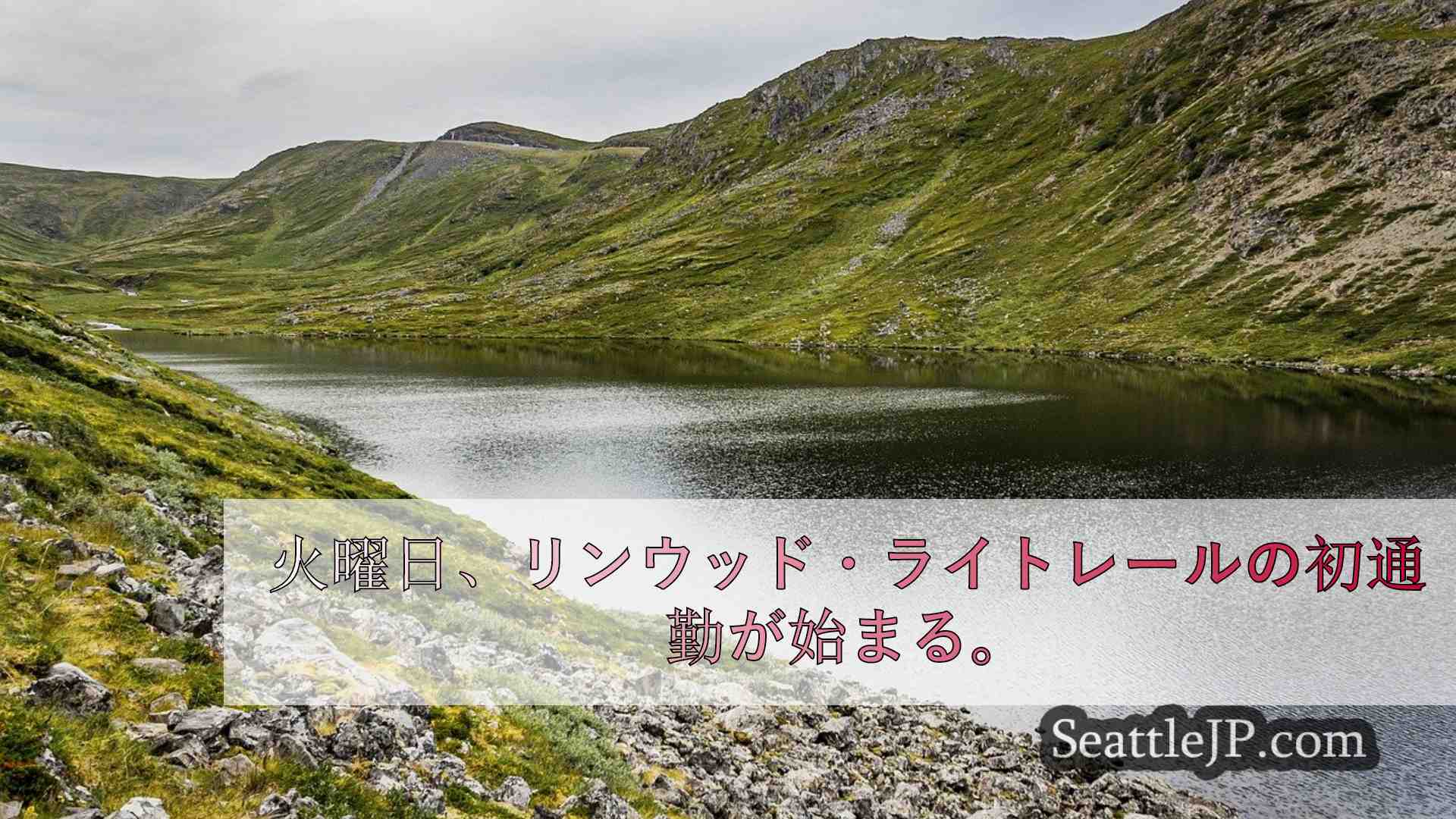 シアトルニュース SeattleJP