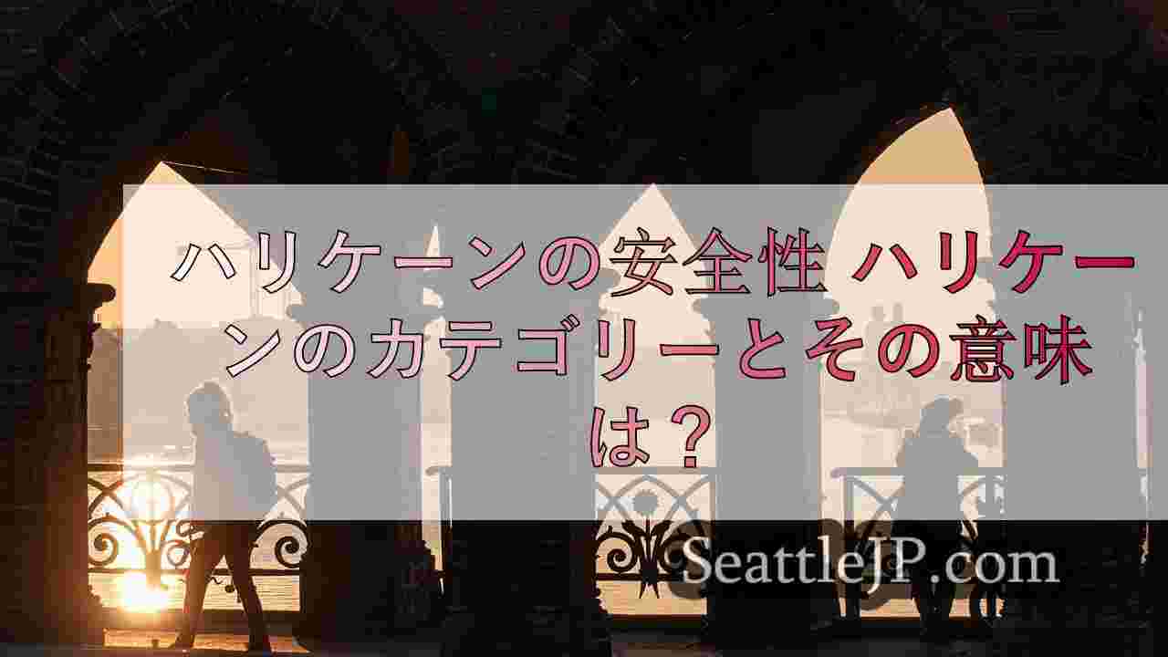 シアトルニュース SeattleJP