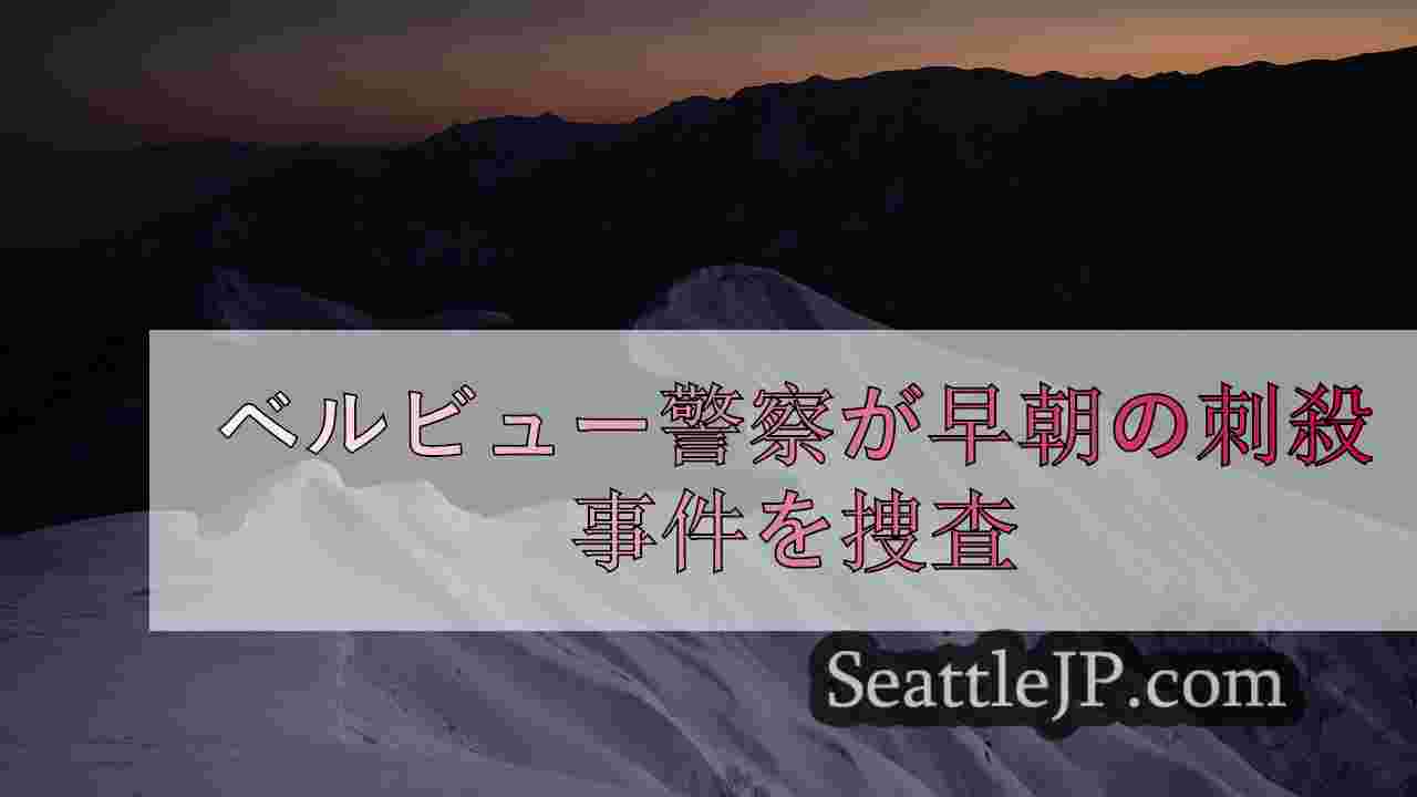 シアトルニュース SeattleJP