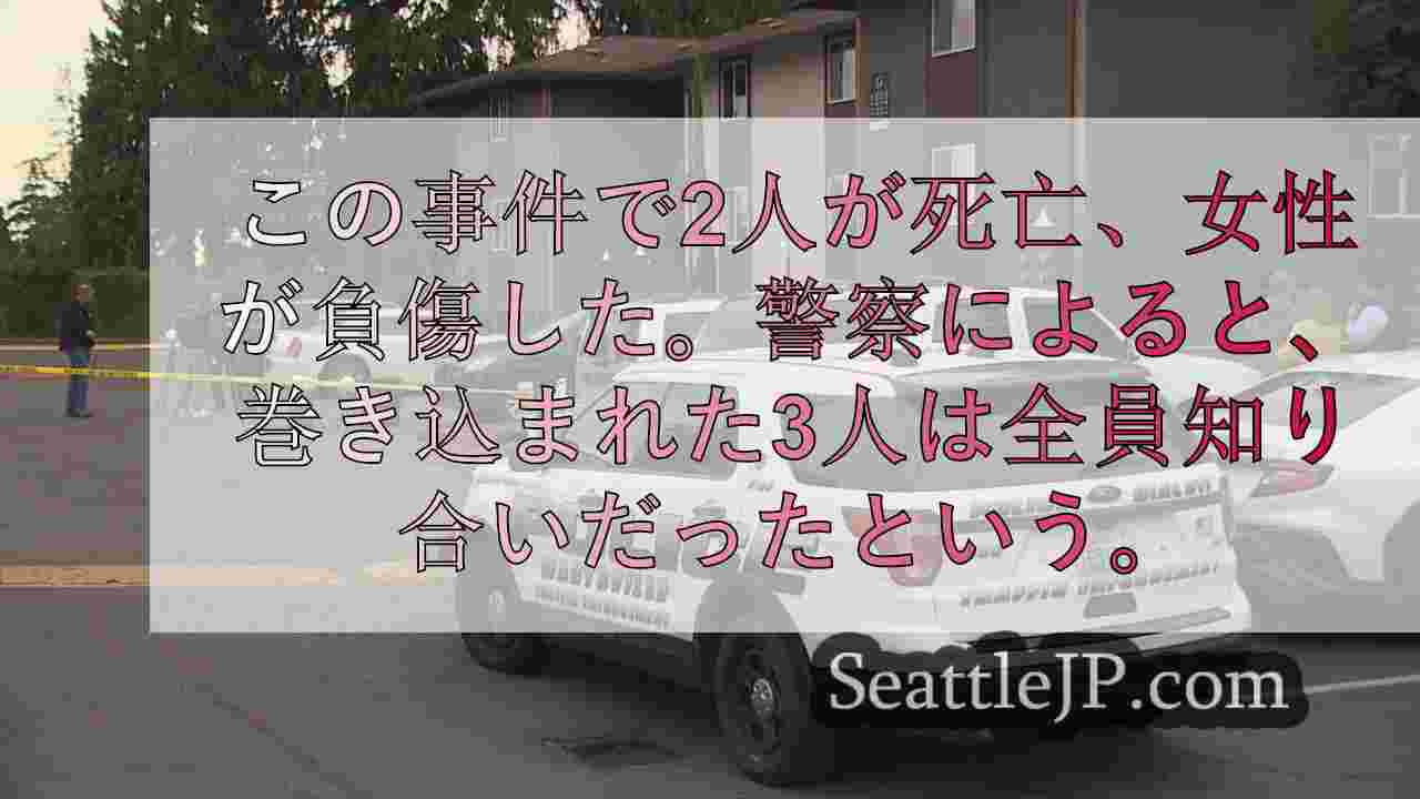 エベレットのカジノ・ロードでの銃撃事件後、住民が安全への懸念を共有