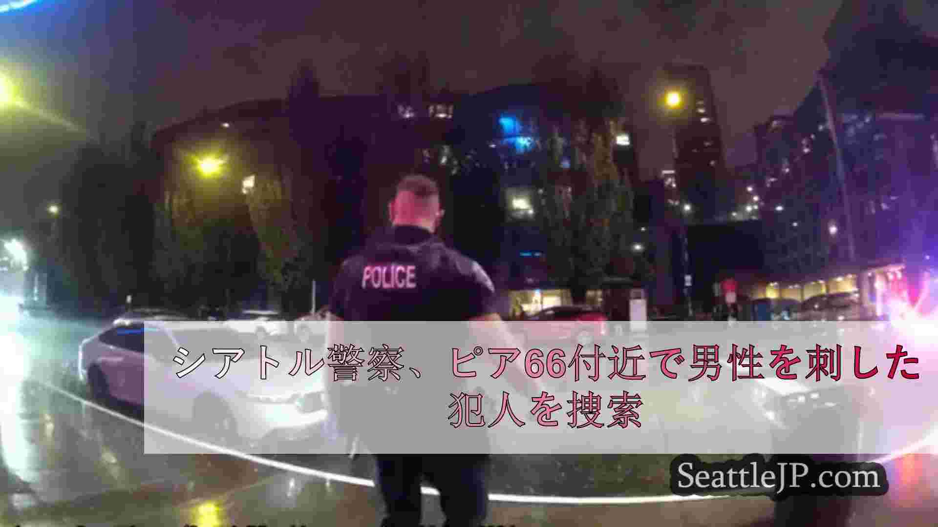 シアトル警察、ピア66付近で男性を刺した犯人を捜索