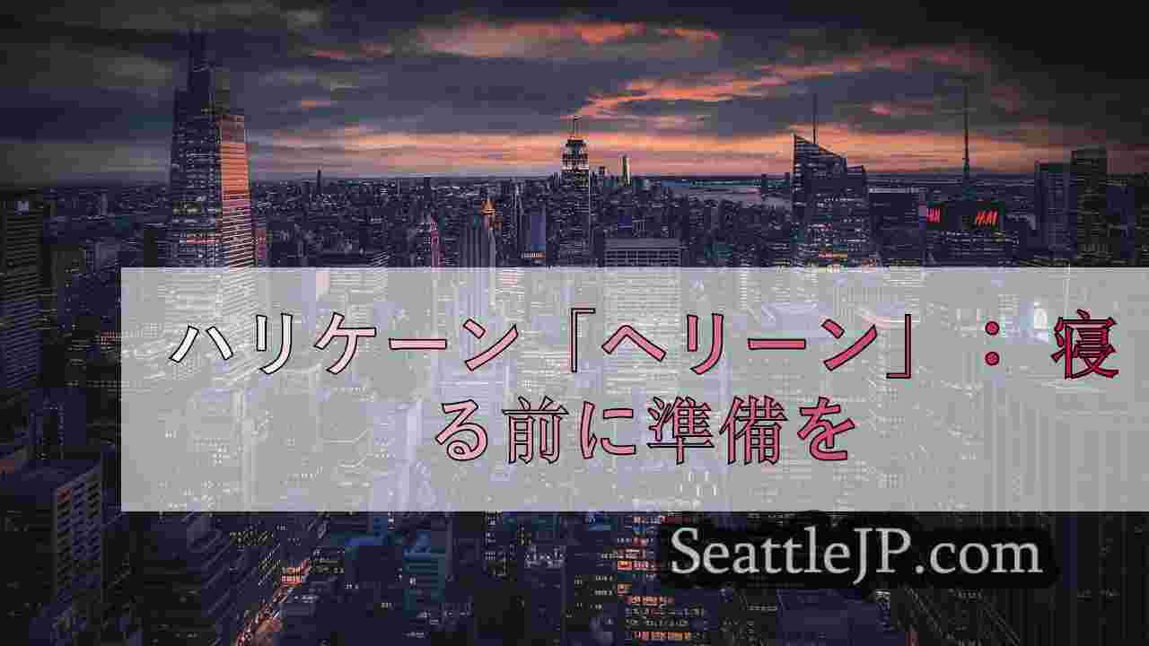 シアトルニュース SeattleJP