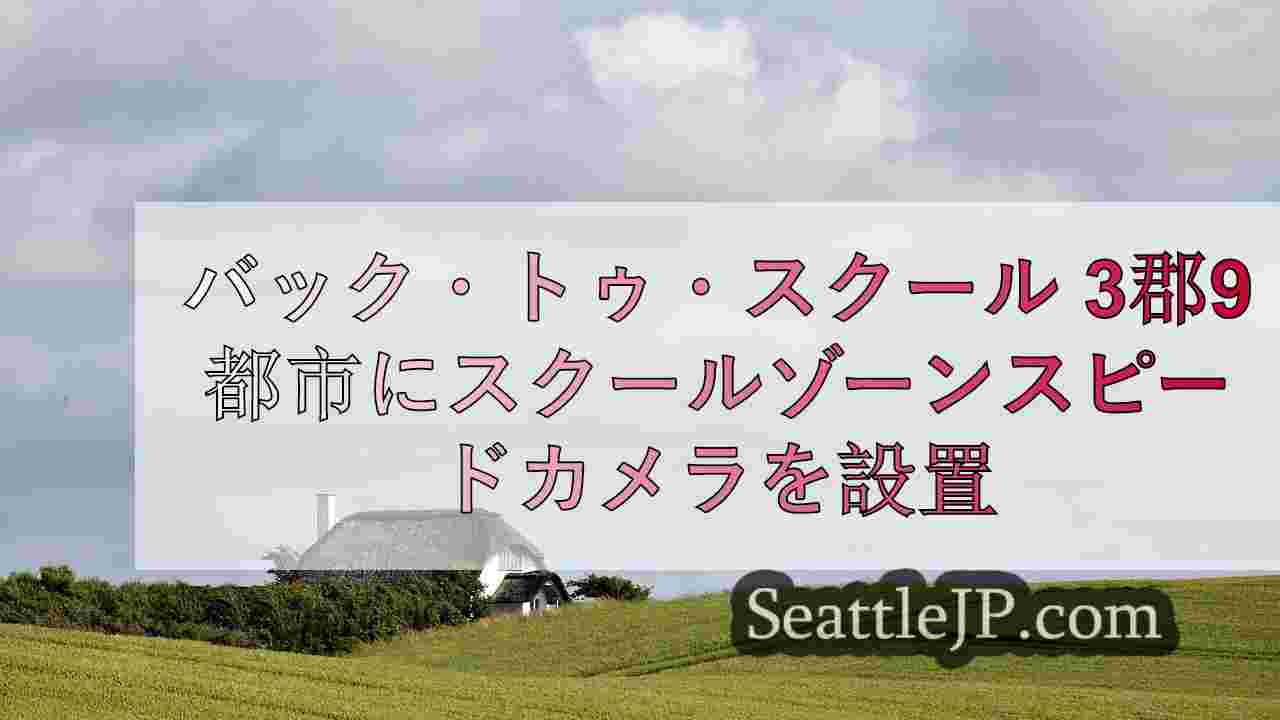 バック・トゥ・スクール 3郡9市がスクールゾーンにスピードカメラを設置