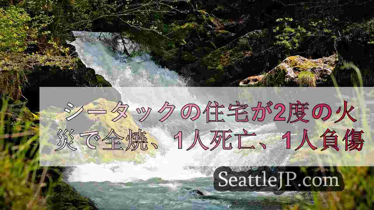 シータックの住宅が2度の火災で全焼、1人死亡、1人負傷