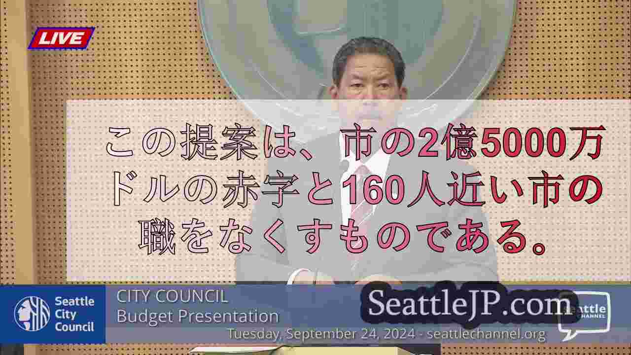 シアトル市長、2025-2026年の予算案80億ドルを発表