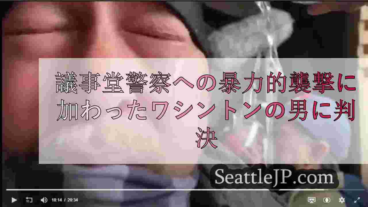 ワシントンの男、国会議事堂の警察列に暴力的な攻撃に加わったとして実刑判決