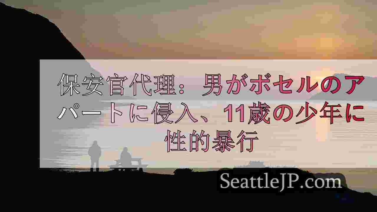 シアトルニュース SeattleJP