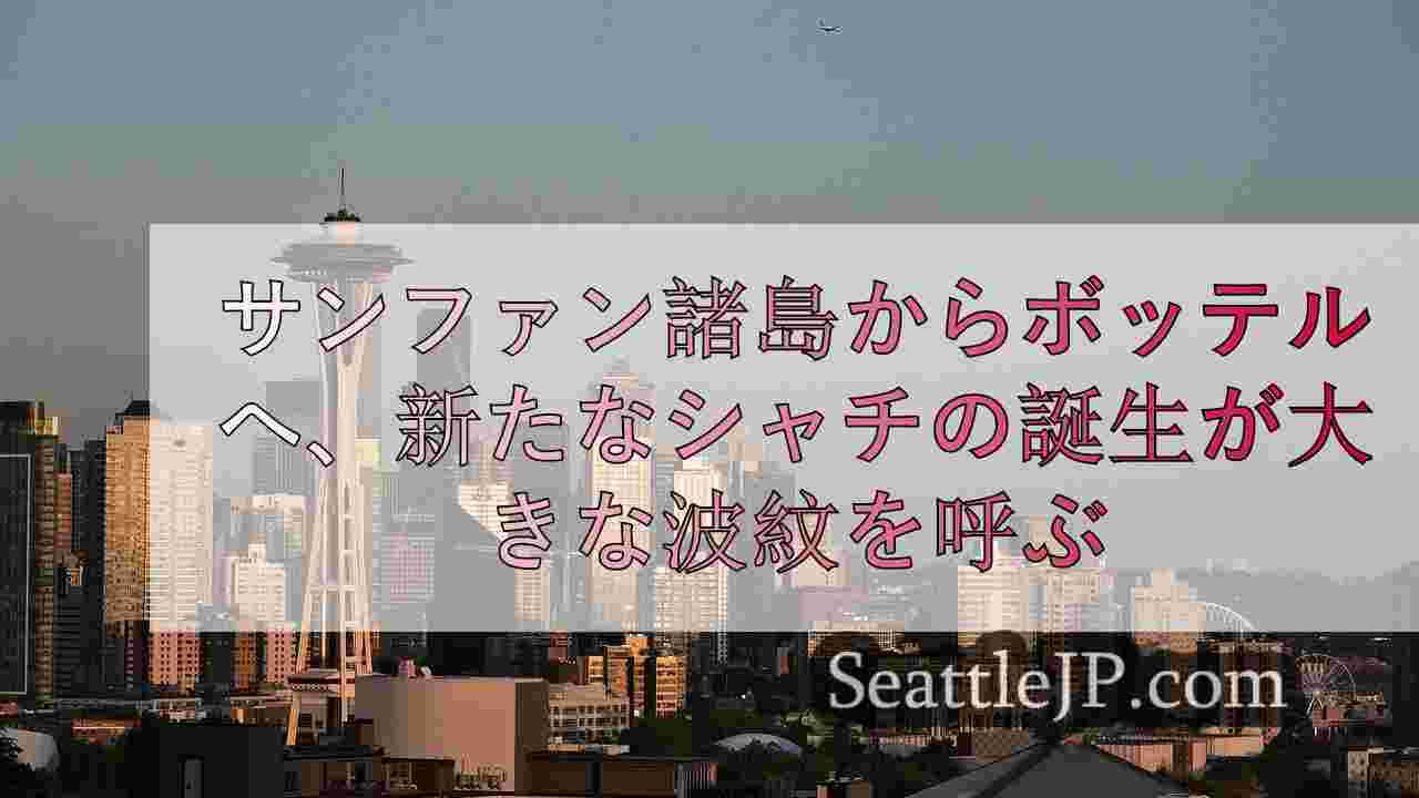 サンファン諸島からボッテルへ、新たなシャチの誕生が大きな波紋を呼ぶ