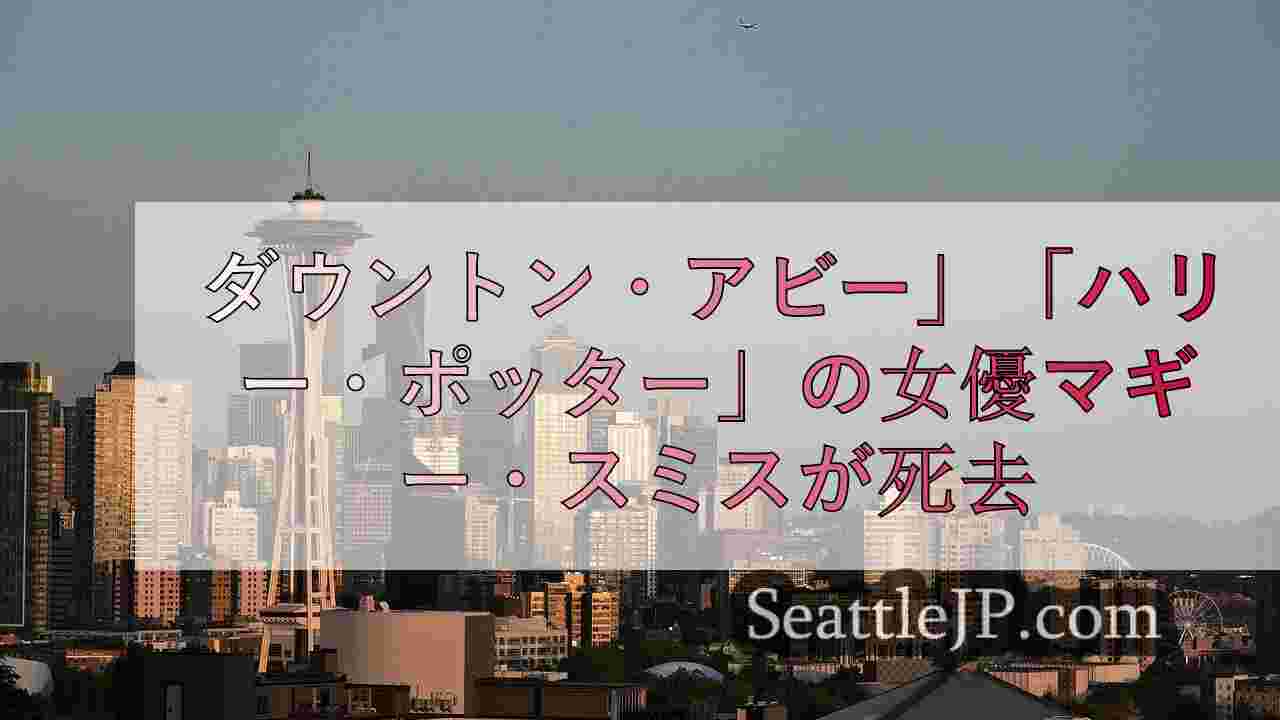 シアトルニュース SeattleJP