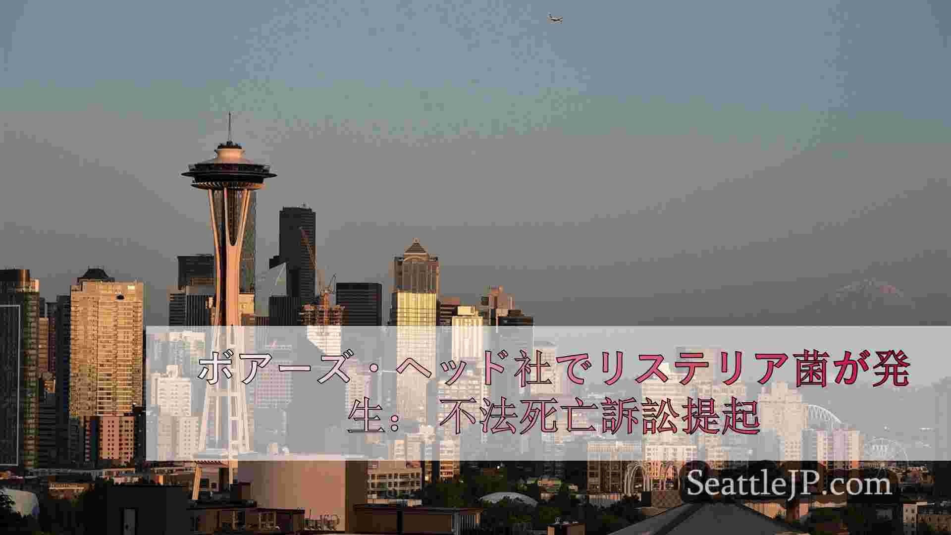 シアトルニュース SeattleJP