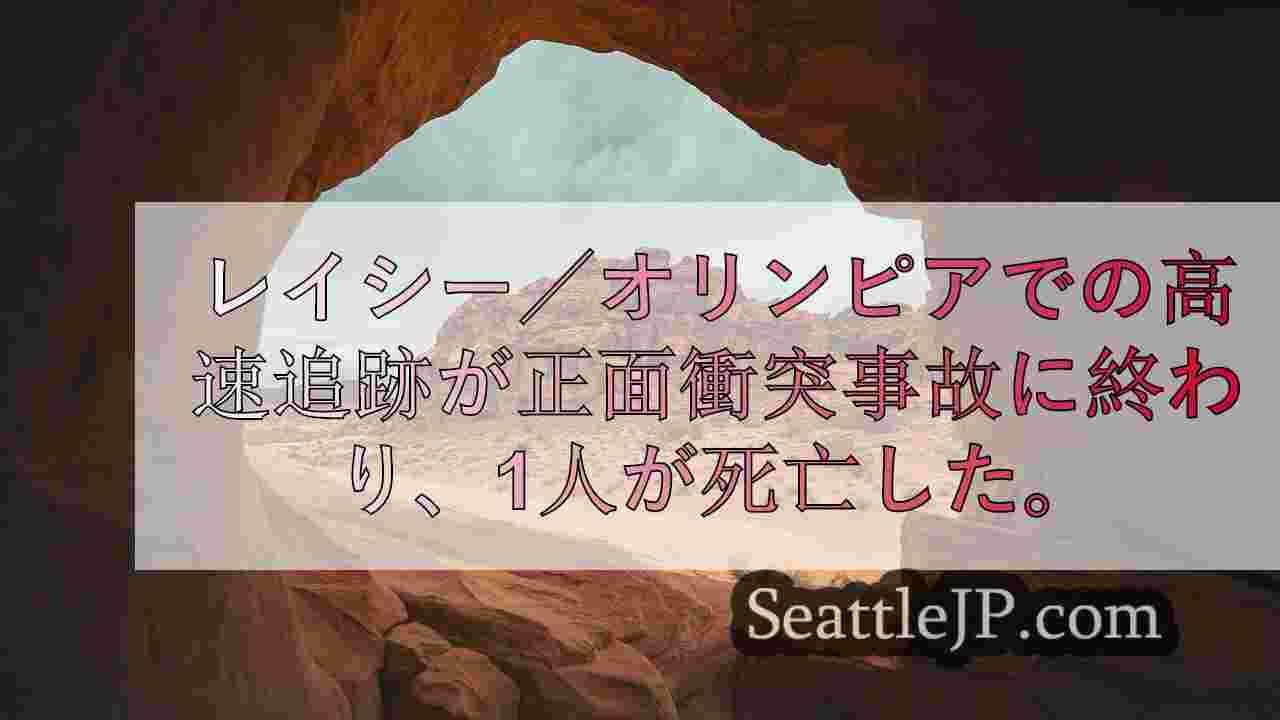 レイシー／オリンピアでの高速追跡は正面衝突事故に終わり、1人が死亡した。