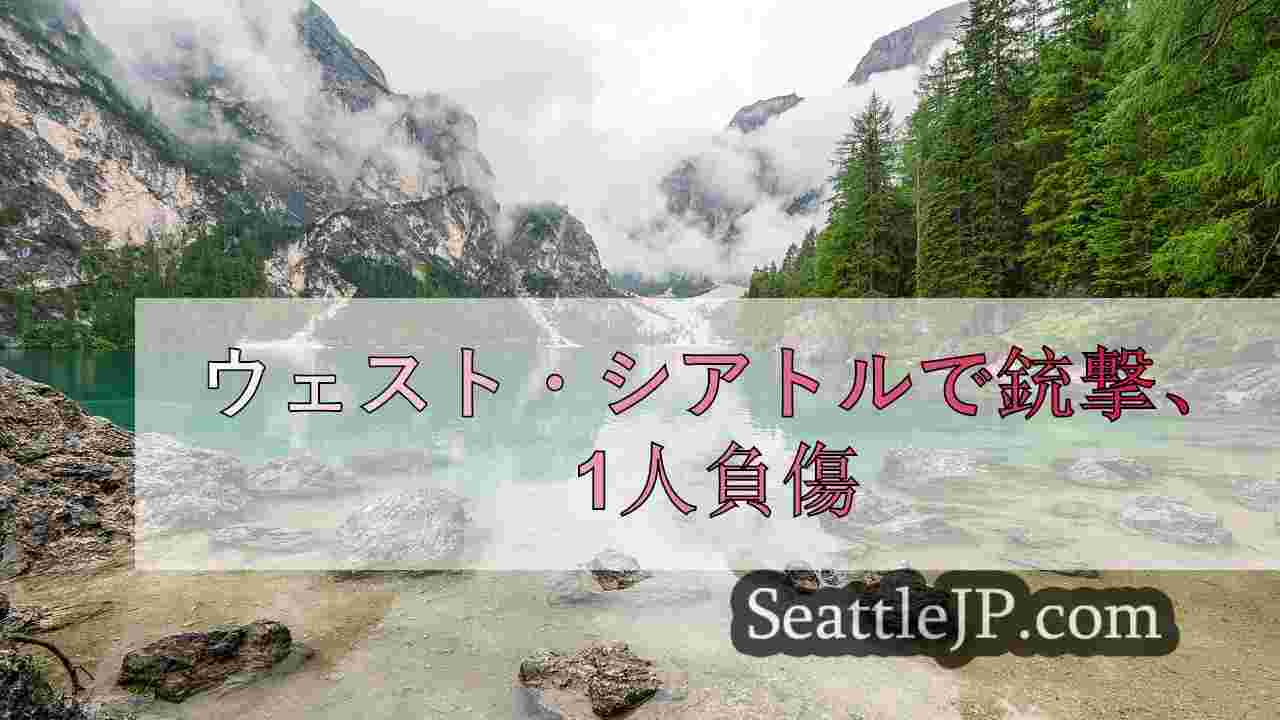 シアトルニュース SeattleJP