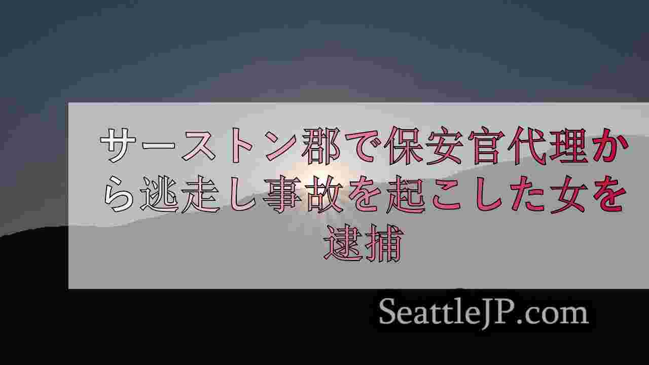 シアトルニュース SeattleJP