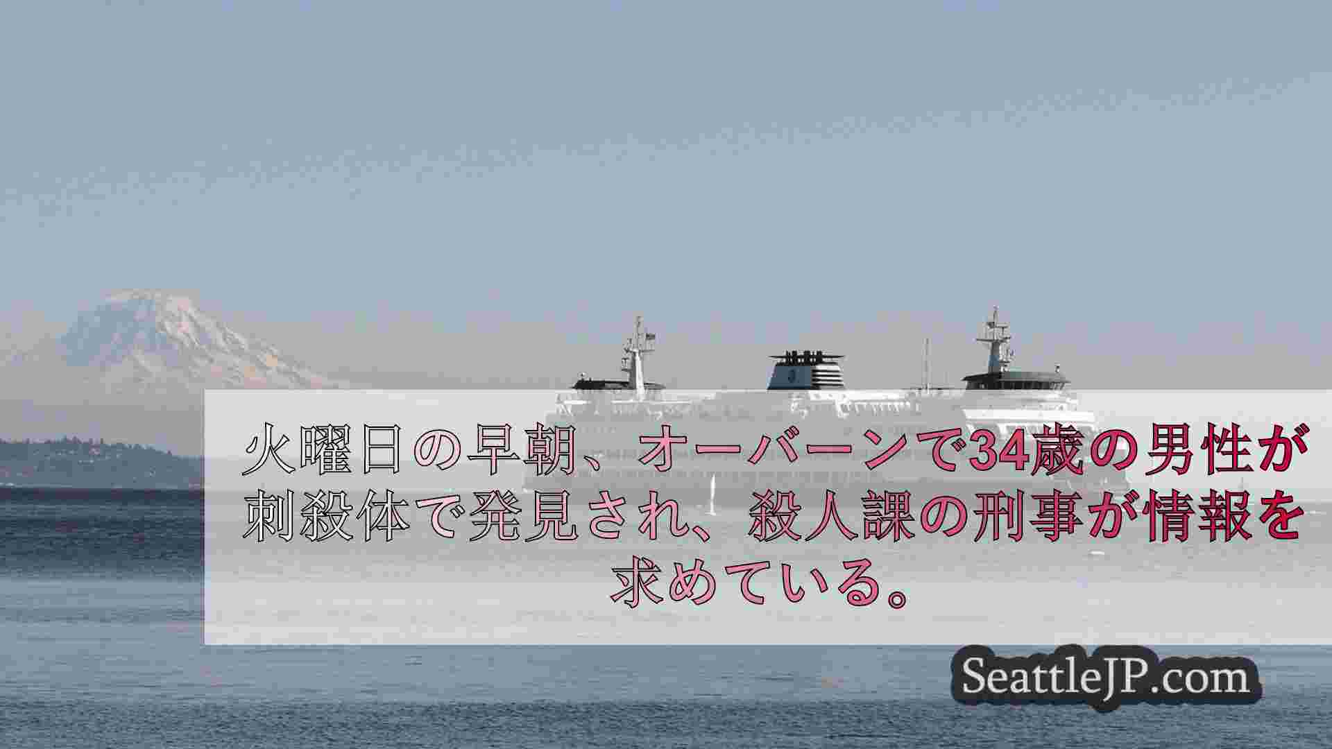 シアトルニュース SeattleJP