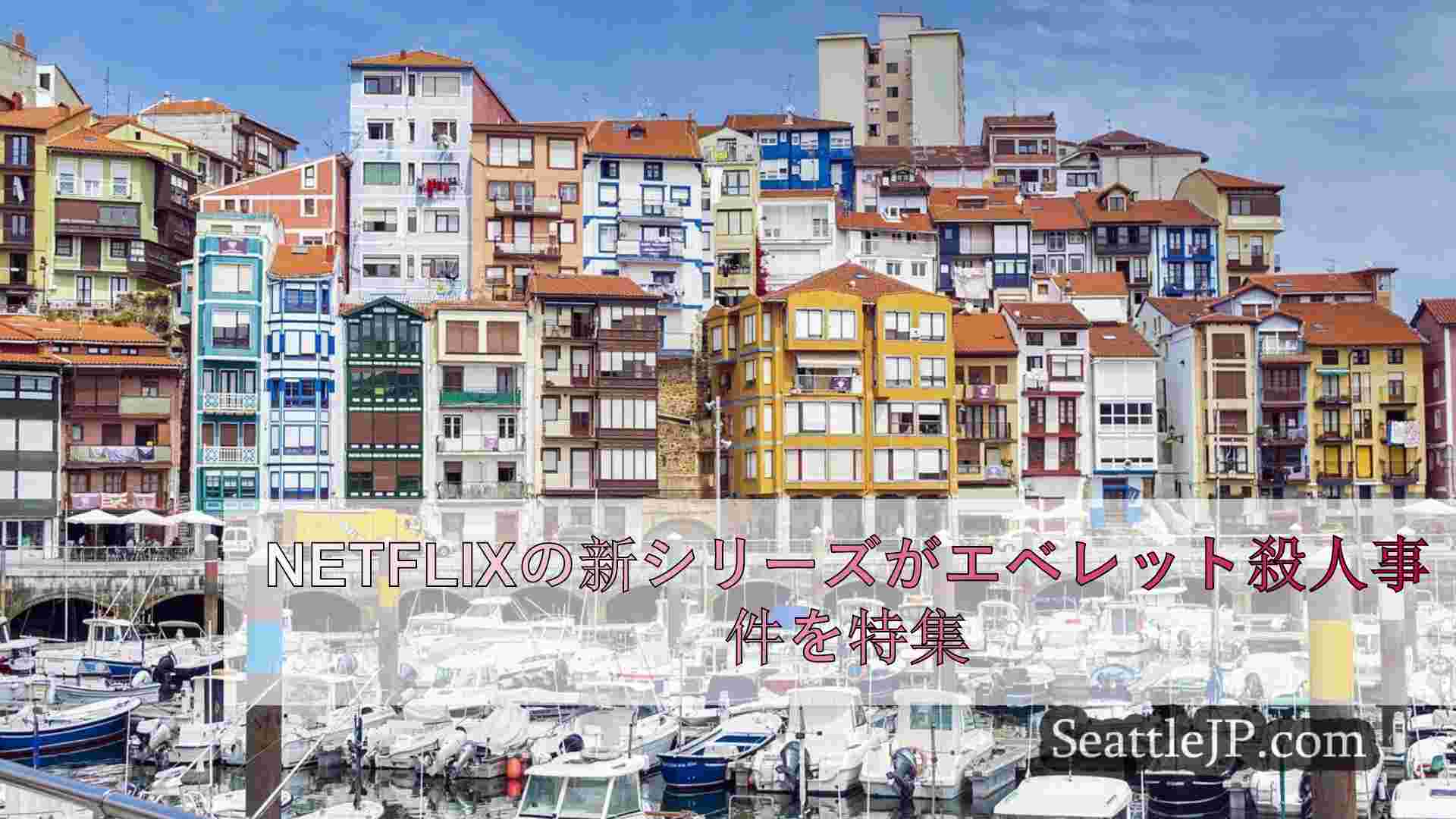 シアトルニュース SeattleJP