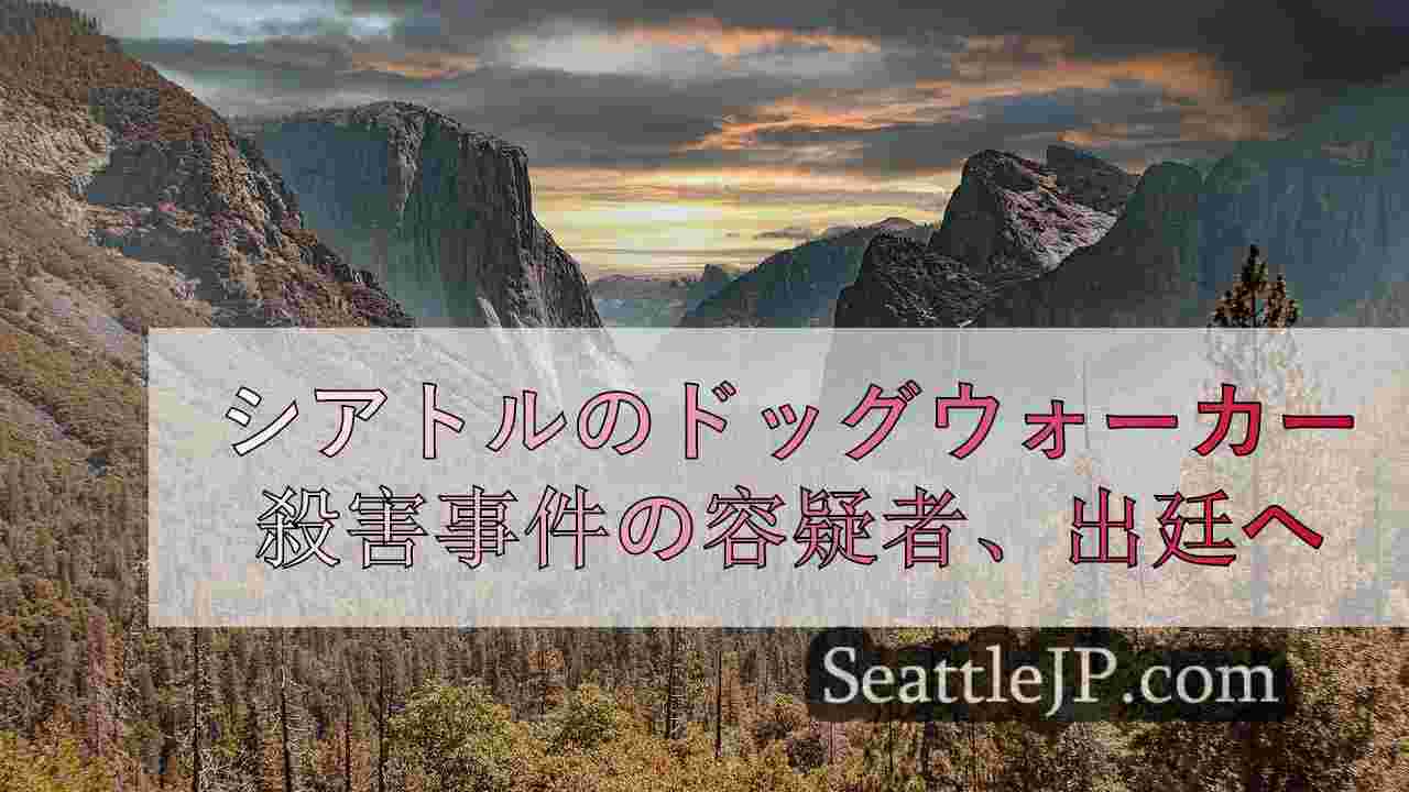 シアトルニュース SeattleJP