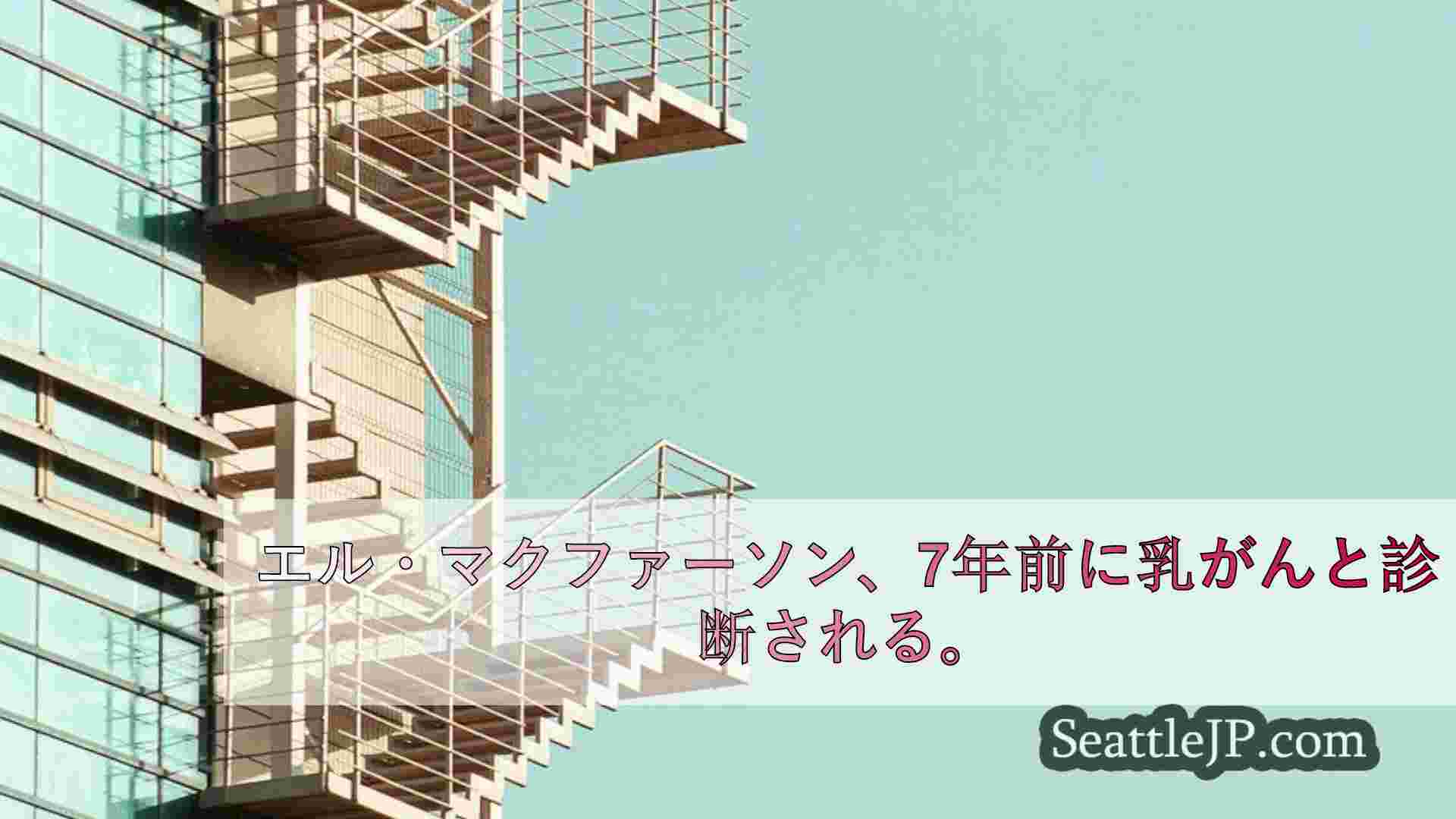 シアトルニュース SeattleJP