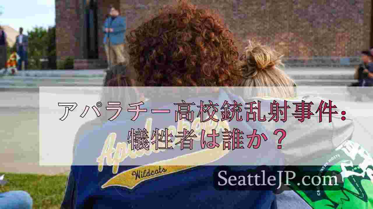 アパラチー高校銃乱射事件： 犠牲者は誰か？