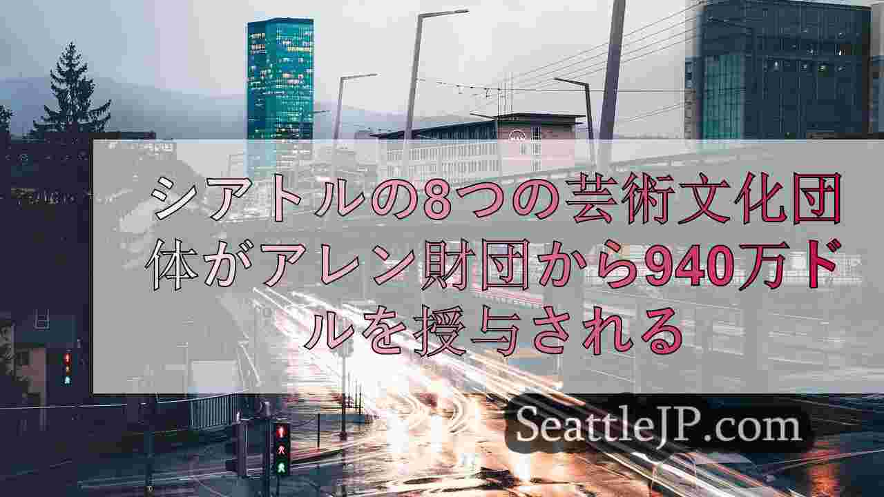 シアトルニュース SeattleJP