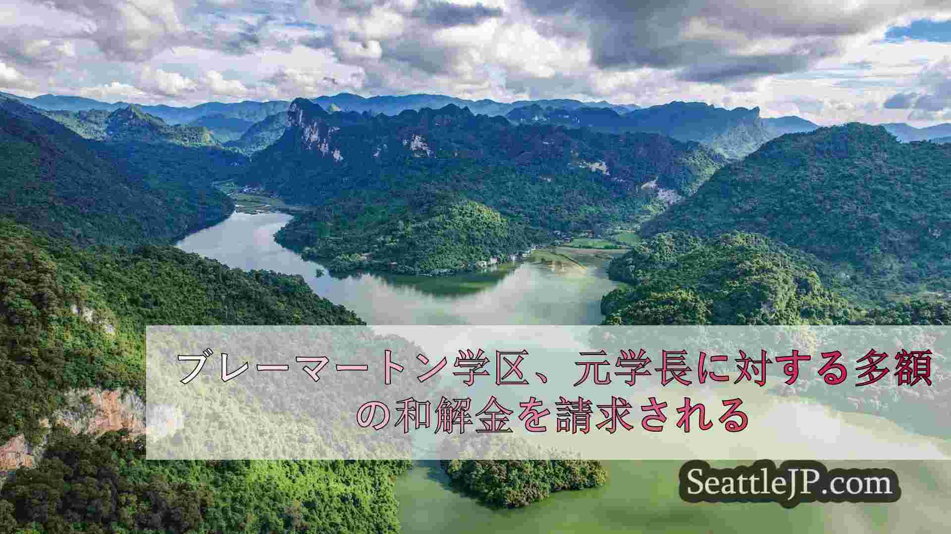 シアトルニュース SeattleJP