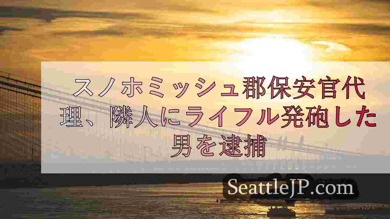 シアトルニュース SeattleJP