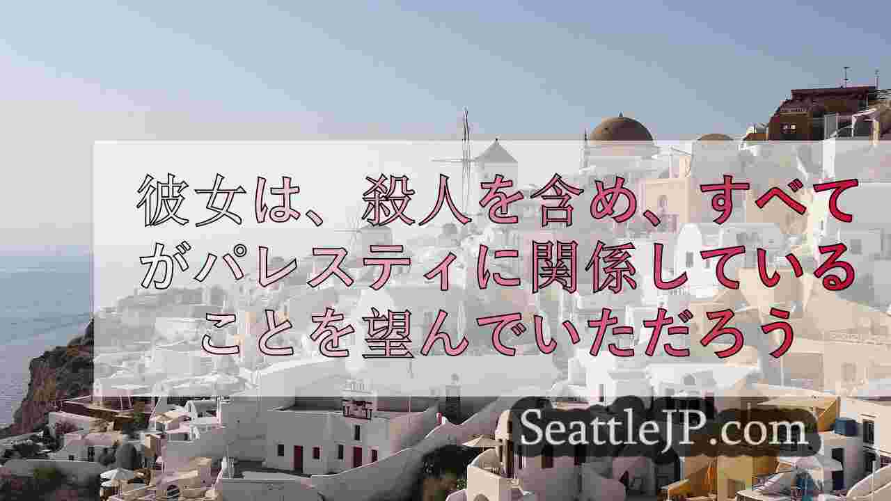 彼女は殺害も含め、すべてがパレスチナ人のためのものであることを望んでいた」