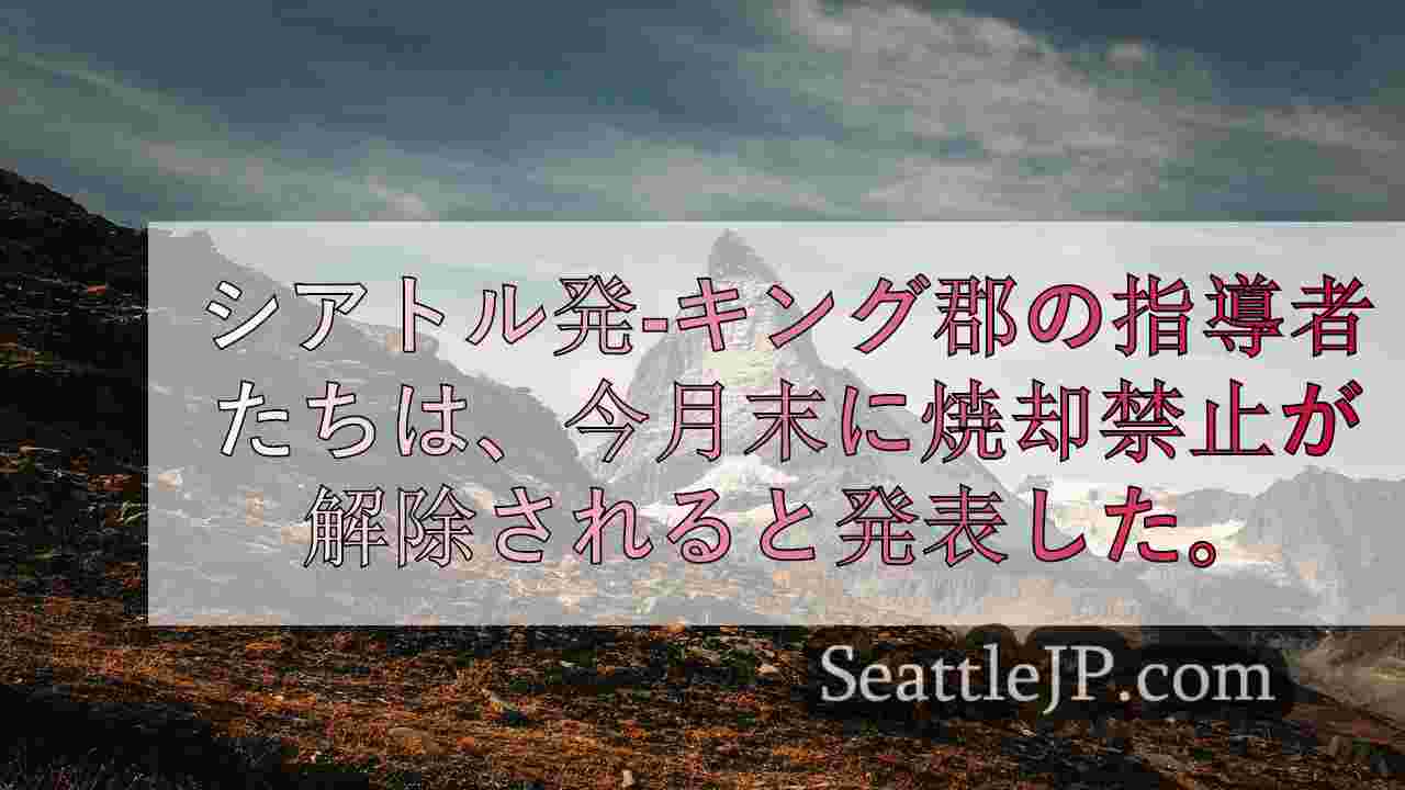 キング郡が焼却禁止解除日を発表