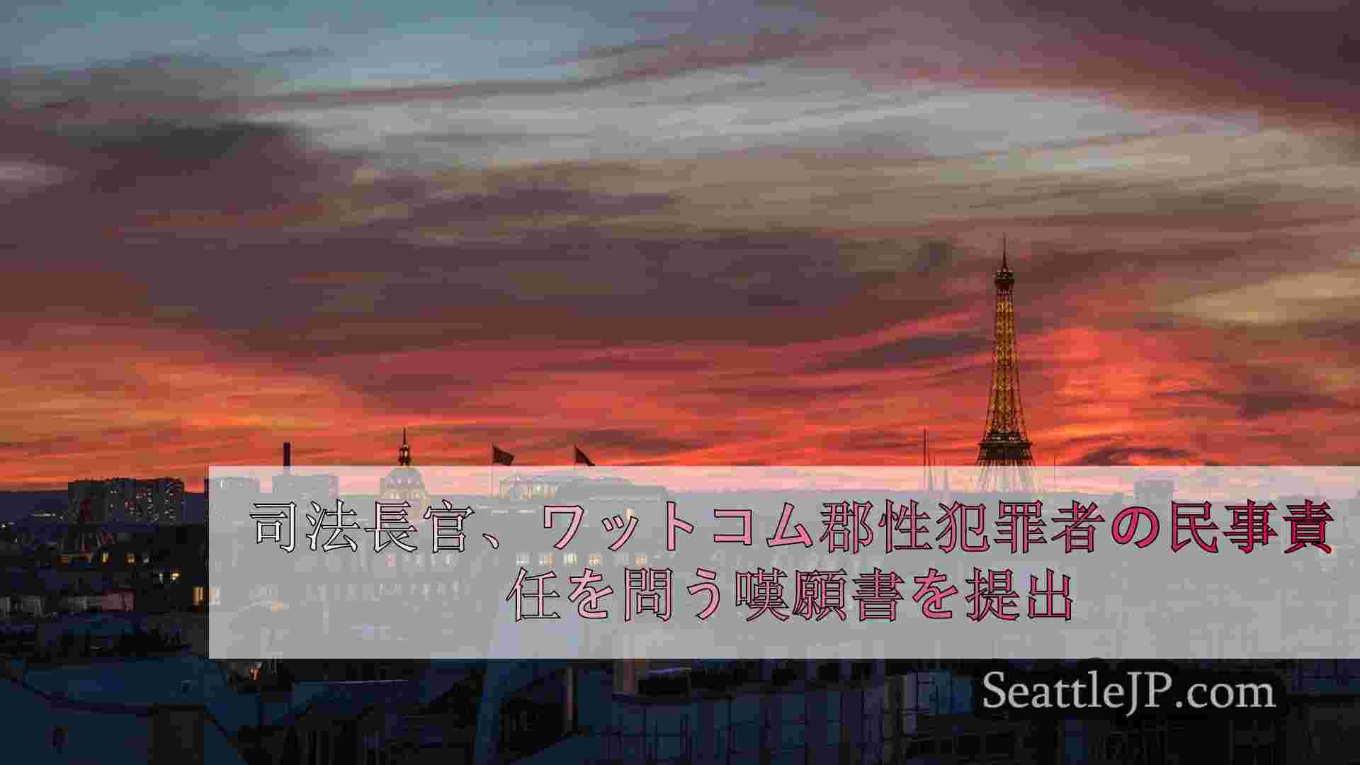 シアトルニュース SeattleJP