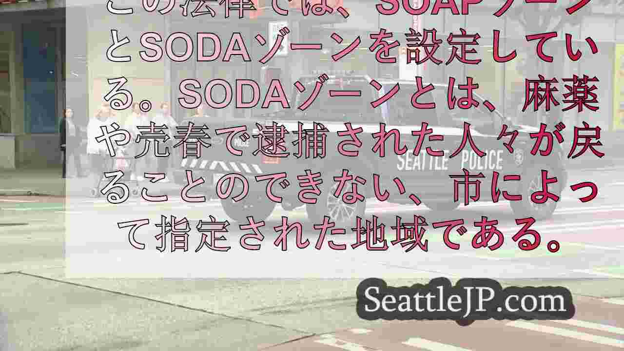 シアトルのSODAとSOAPの新条例はどのように施行されるのか？