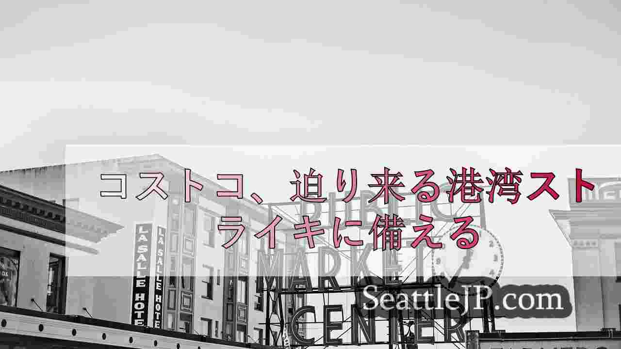 コストコ、迫り来る港湾ストライキに備える