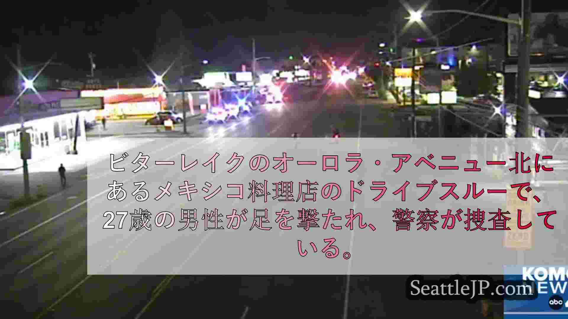 オーロラ通りのメキシカンレストランのドライブスルーでクラッカーを鳴らしていた男が