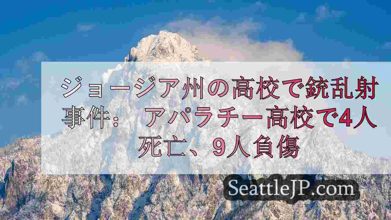 シアトルニュース SeattleJP
