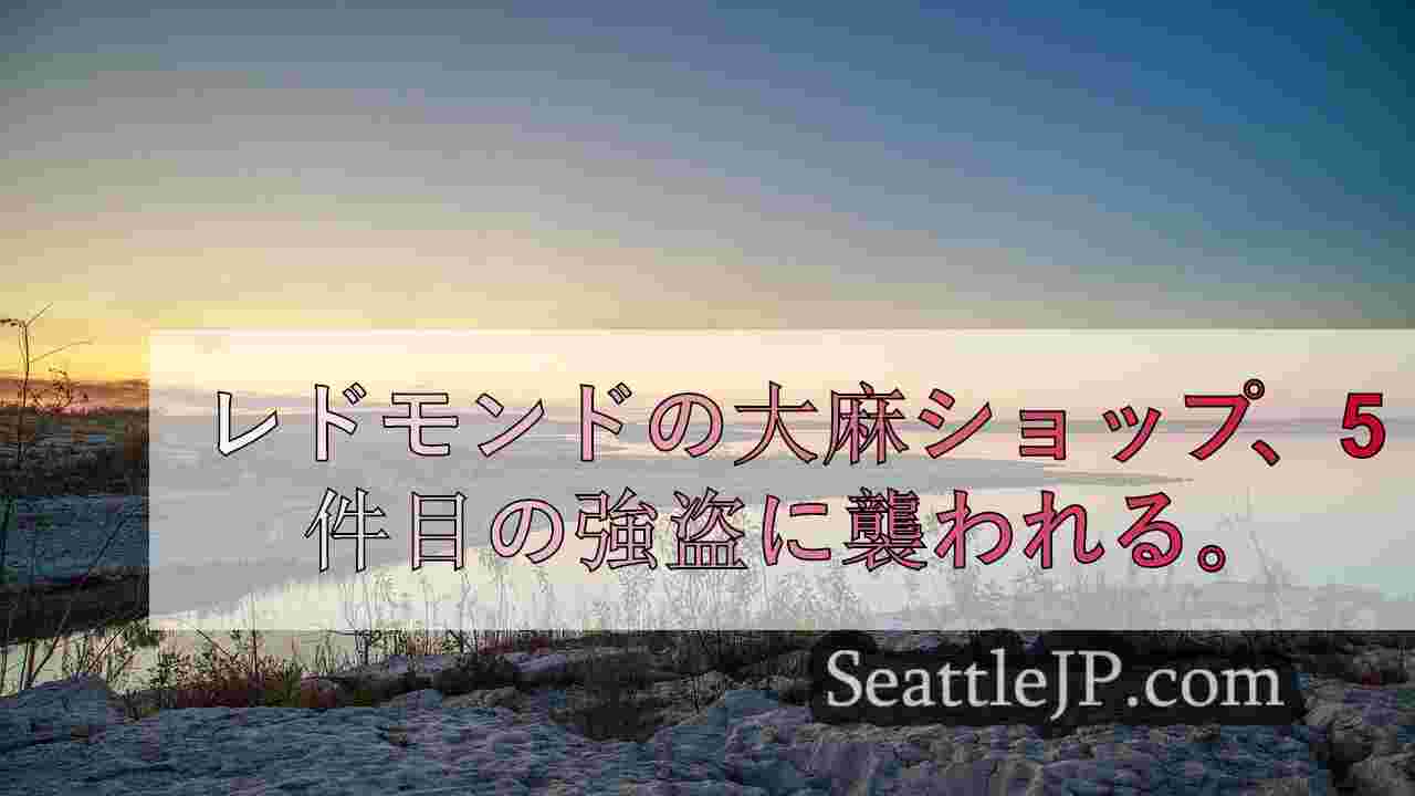 シアトルニュース SeattleJP