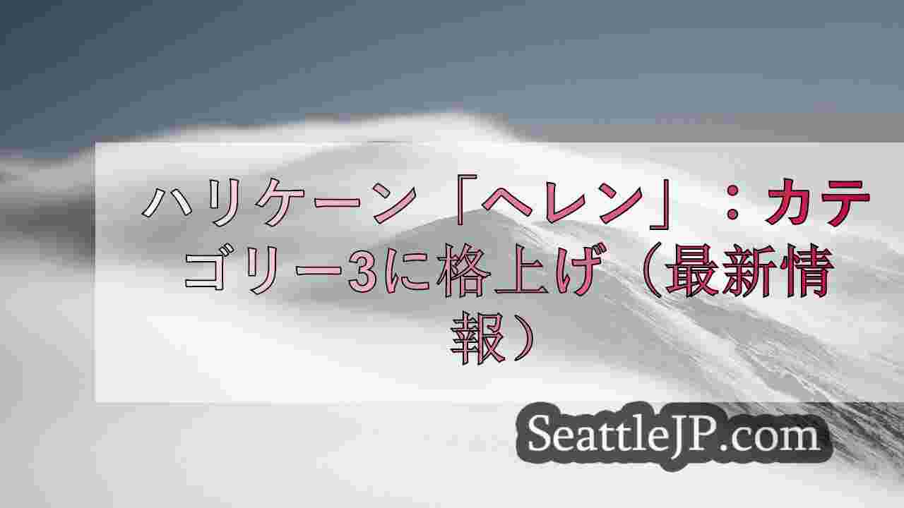 シアトルニュース SeattleJP