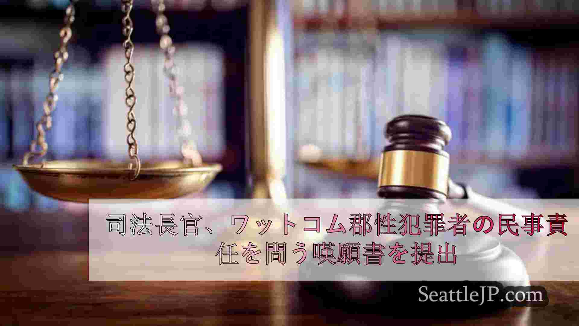 司法長官、ワットコム郡性犯罪者の民事責任を問う嘆願書を提出