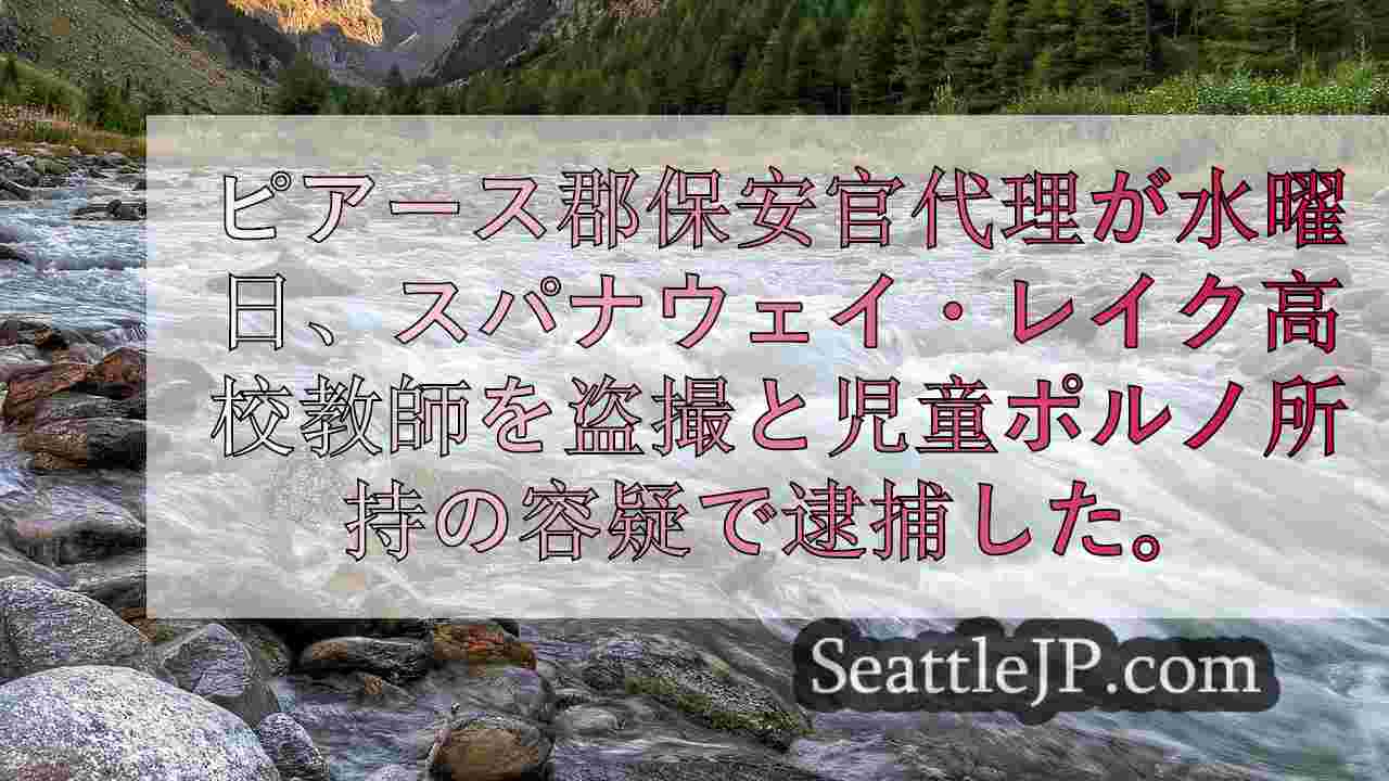シアトルニュース SeattleJP