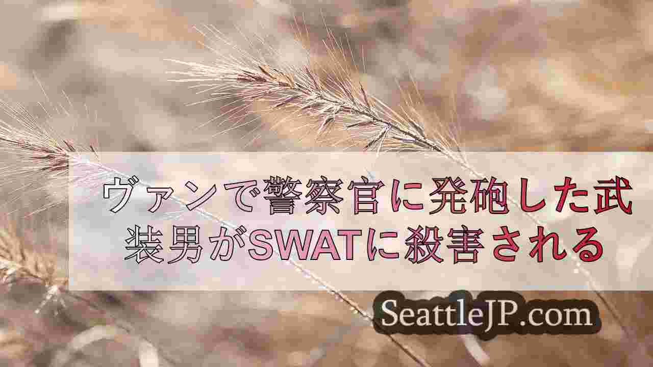 シアトルニュース SeattleJP