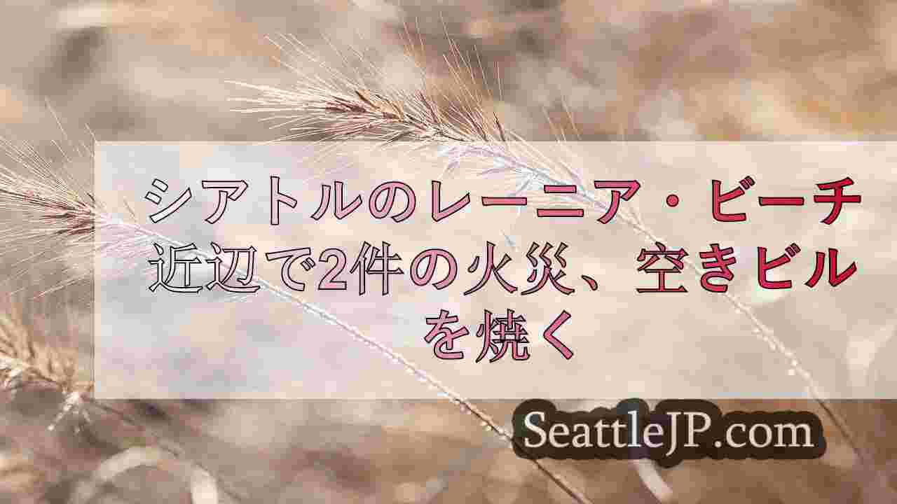 シアトルニュース SeattleJP