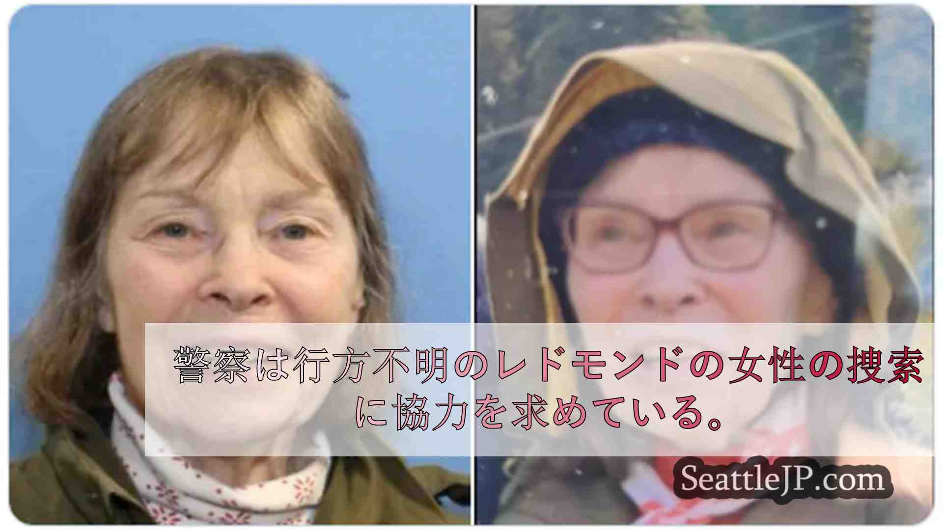 警察は行方不明のレドモンドの女性の捜索に協力を求めている。