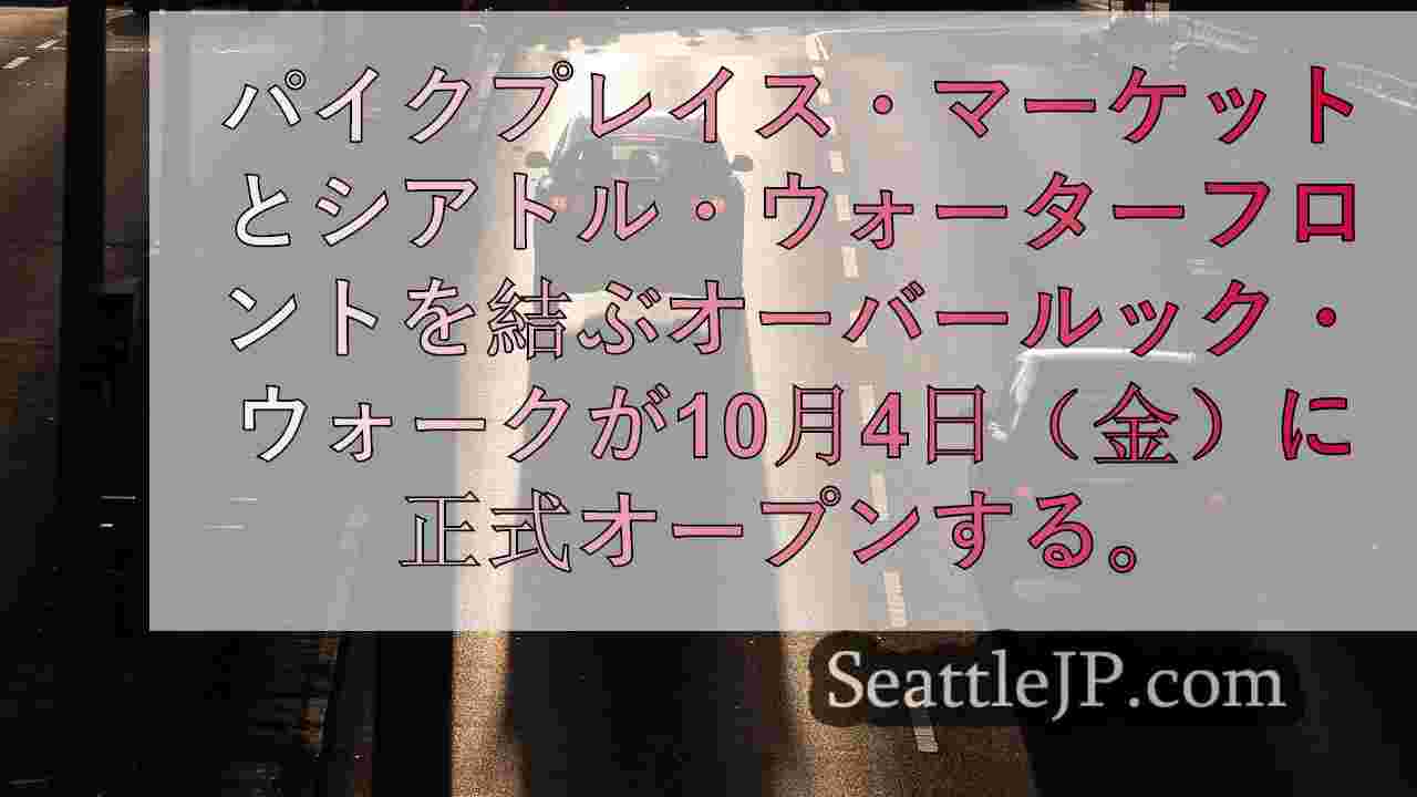シアトルニュース SeattleJP
