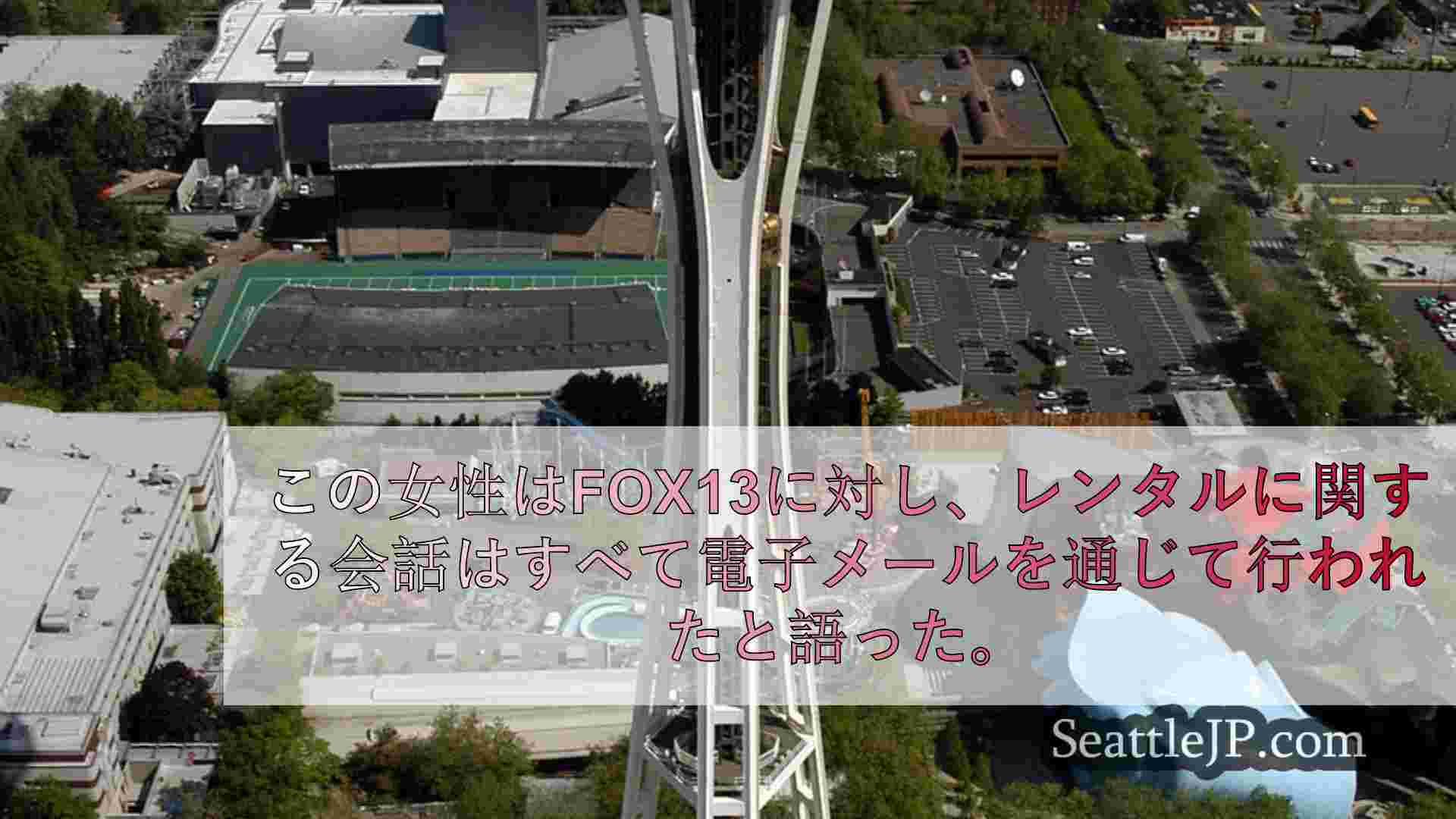 シアトルの母親が賃貸詐欺に引っかかる
